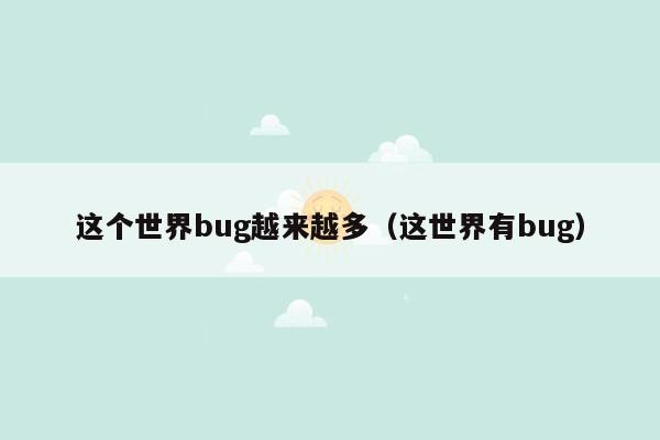 这个世界bug越来越多（这世界有bug）