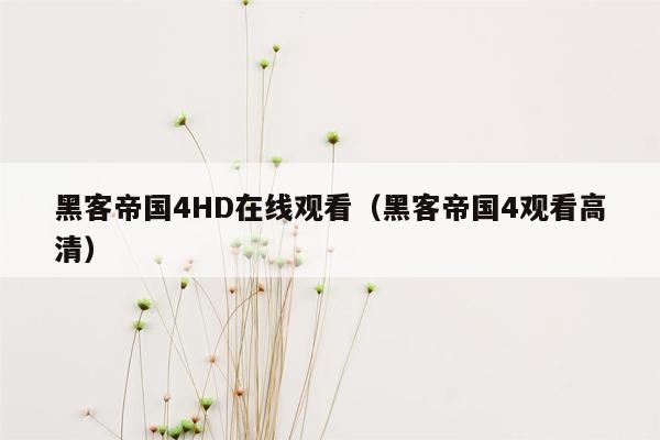 黑客帝国4HD在线观看（黑客帝国4观看高清）