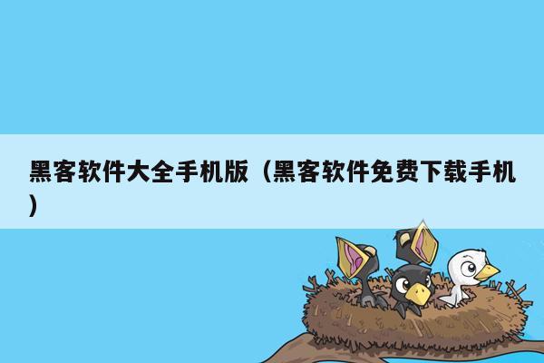 黑客软件大全手机版（黑客软件免费下载手机）