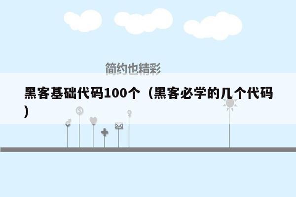 黑客基础代码100个（黑客必学的几个代码）