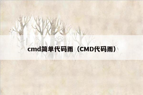 cmd简单代码雨（CMD代码雨）