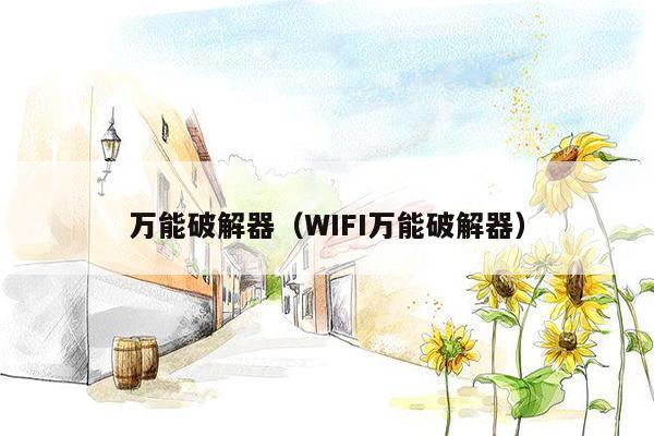 万能破解器（WIFI万能破解器）