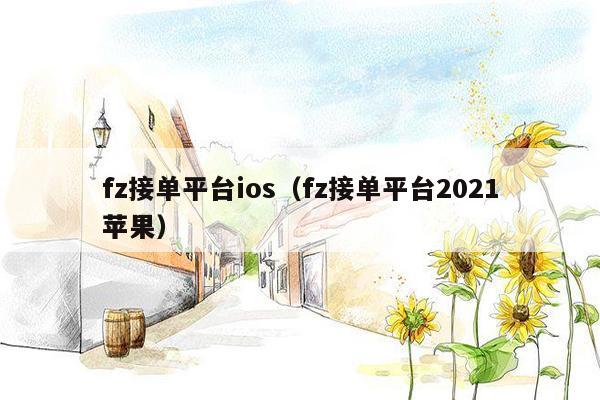 fz接单平台ios（fz接单平台2021苹果）