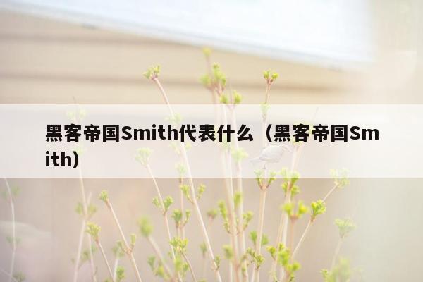 黑客帝国Smith代表什么（黑客帝国Smith）