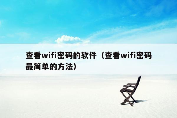 查看wifi密码的软件（查看wifi密码最简单的方法）