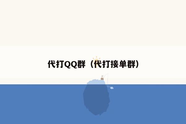 代打QQ群（代打接单群）