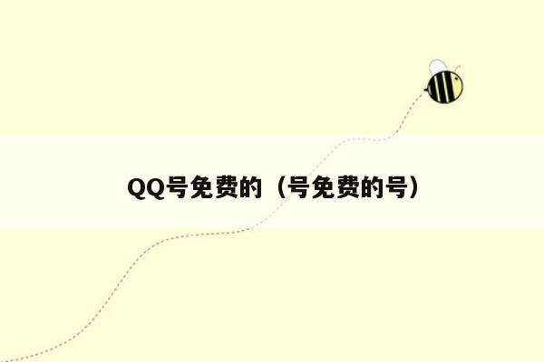 QQ号免费的（号免费的号）