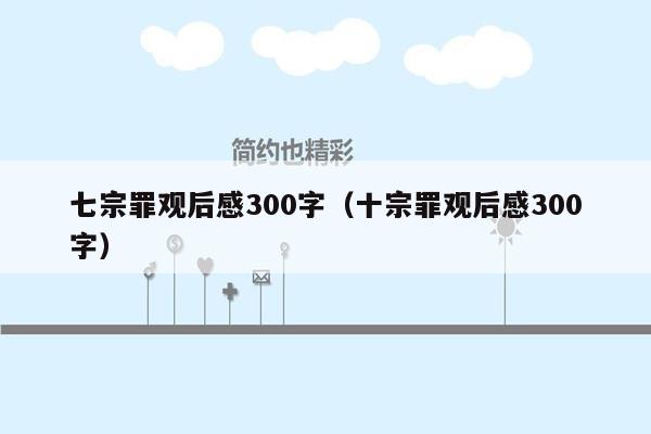 七宗罪观后感300字（十宗罪观后感300字）