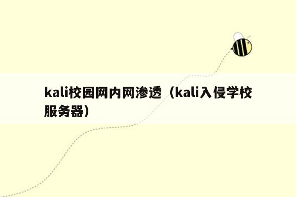 kali校园网内网渗透（kali入侵学校服务器）