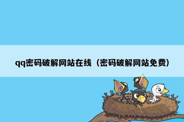 qq密码破解网站在线（密码破解网站免费）