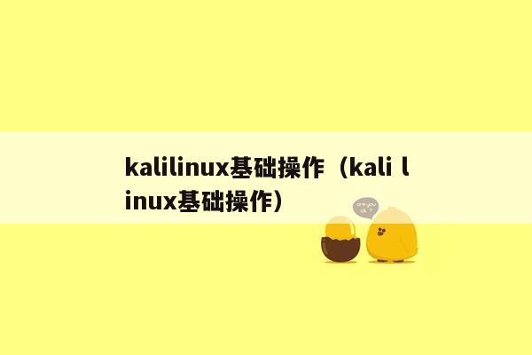 kalilinux基础操作（kali linux基础操作）