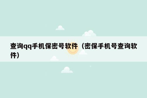 查询qq手机保密号软件（密保手机号查询软件）