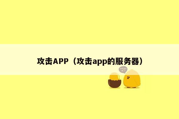 攻击APP（攻击app的服务器）