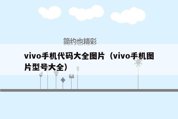 vivo手机代码大全图片（vivo手机图片型号大全）