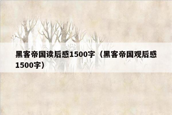 黑客帝国读后感1500字（黑客帝国观后感1500字）