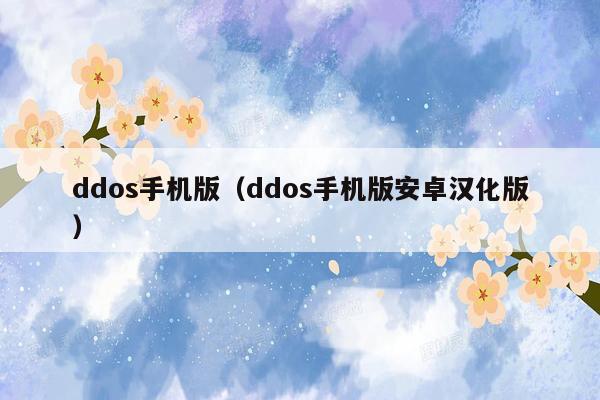 ddos手机版（ddos手机版安卓汉化版）