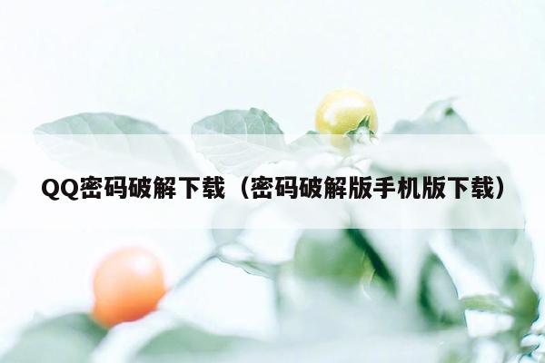 QQ密码破解下载（密码破解版手机版下载）