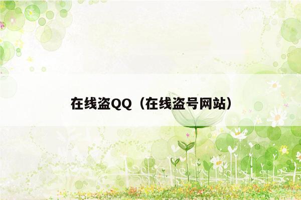 在线盗QQ（在线盗号网站）