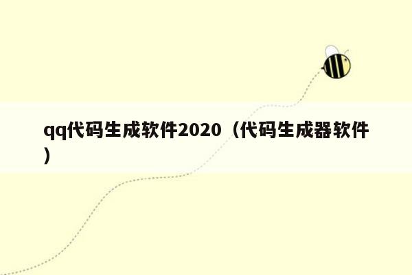 qq代码生成软件2020（代码生成器软件）