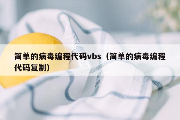 简单的病毒编程代码vbs（简单的病毒编程代码复制）