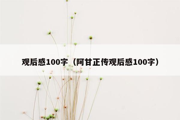 观后感100字（阿甘正传观后感100字）