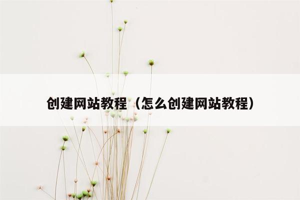 创建网站教程（怎么创建网站教程）