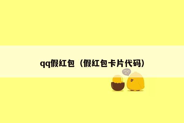 qq假红包（假红包卡片代码）