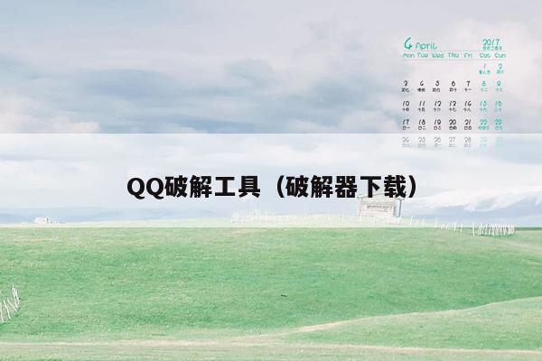 QQ破解工具（破解器下载）