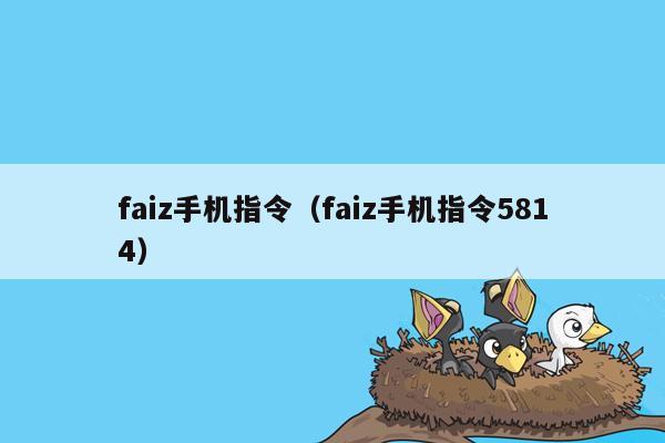 faiz手机指令（faiz手机指令5814）