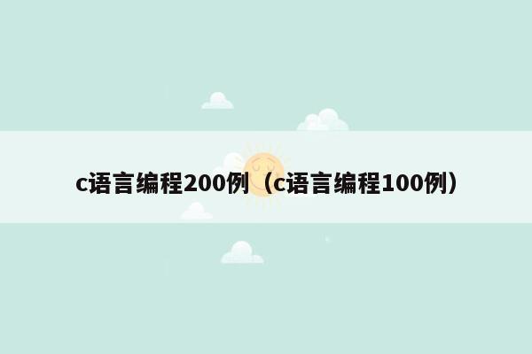 c语言编程200例（c语言编程100例）