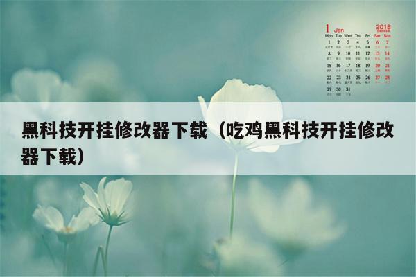 黑科技开挂修改器下载（吃鸡黑科技开挂修改器下载）