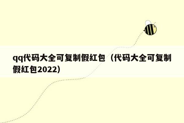 qq代码大全可复制假红包（代码大全可复制假红包2022）