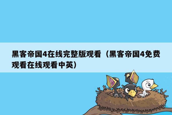 黑客帝国4在线完整版观看（黑客帝国4免费观看在线观看中英）