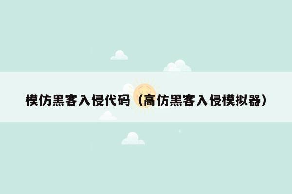 模仿黑客入侵代码（高仿黑客入侵模拟器）