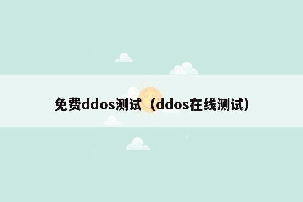 免费ddos测试（ddos在线测试）