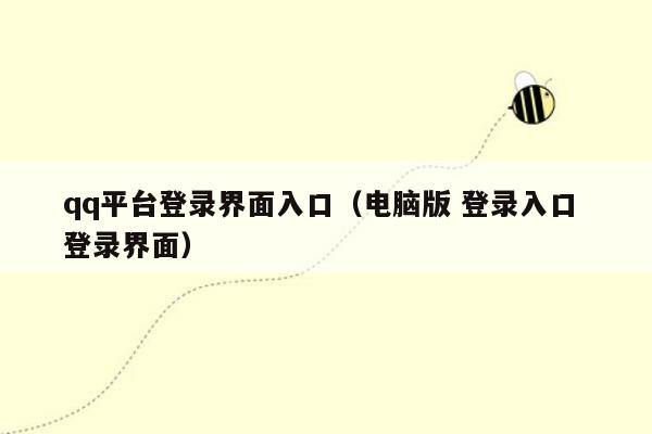 qq平台登录界面入口（电脑版 登录入口 登录界面）