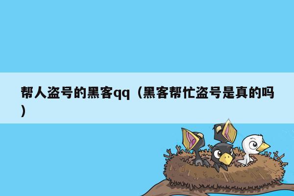 帮人盗号的黑客qq（黑客帮忙盗号是真的吗）