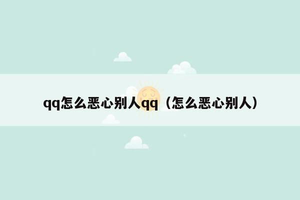 qq怎么恶心别人qq（怎么恶心别人）