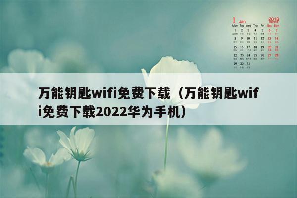 万能钥匙wifi免费下载（万能钥匙wifi免费下载2022华为手机）