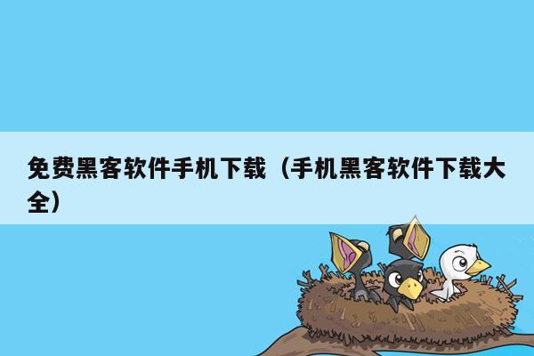 免费黑客软件手机下载（手机黑客软件下载大全）