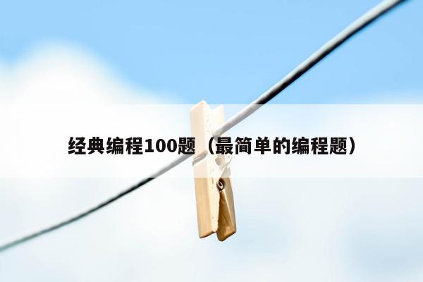 经典编程100题（最简单的编程题）