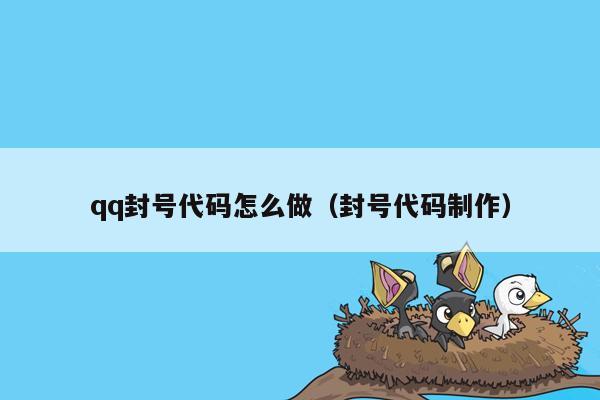 qq封号代码怎么做（封号代码制作）