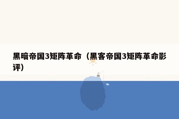 黑暗帝国3矩阵革命（黑客帝国3矩阵革命影评）