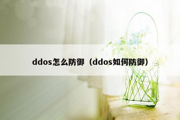 ddos怎么防御（ddos如何防御）