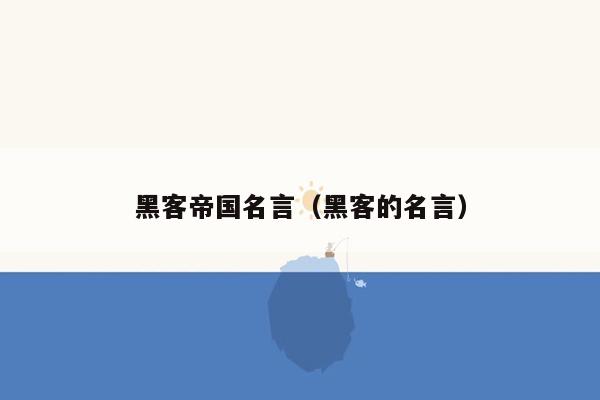 黑客帝国名言（黑客的名言）