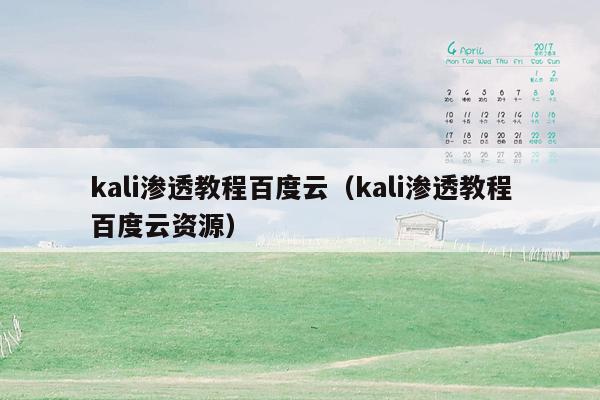 kali渗透教程百度云（kali渗透教程百度云资源）