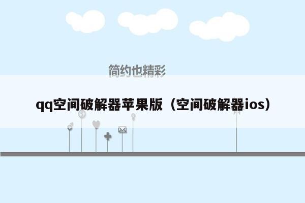 qq空间破解器苹果版（空间破解器ios）