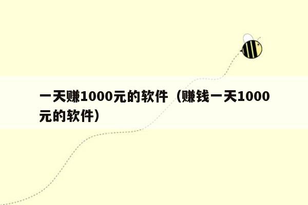 一天赚1000元的软件（赚钱一天1000元的软件）