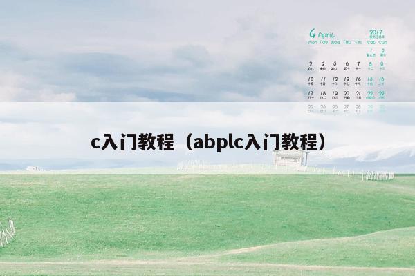 c入门教程（abplc入门教程）