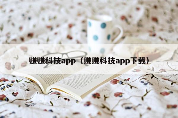 赚赚科技app（赚赚科技app下载）